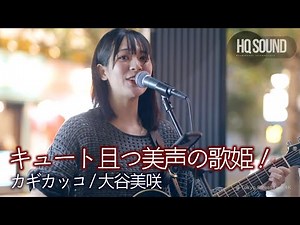 【 歌うま 】 キュート且つ美声の歌姫！ " 大谷美咲 " オリジナル曲「カギカッコ」🎧推奨 高音質（HQ SOUND）路上ライブ 4K映像