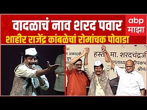 Sharad Pawar Powada : अनाजी पंत झाले गपगार, वादळाचं नाव शरद पवार, पवारांवरील पोवाडा ऐका