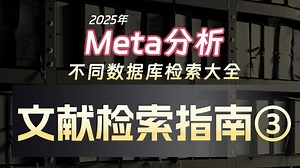 Meta还不会检索文献 ③？！学姐带你实操丨Meta分析丨临床分析丨生信分析丨医学科研丨SCI