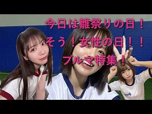 【ブルマ特集】今日は雛祭り！そう女性の日です！ブルマ特集です！