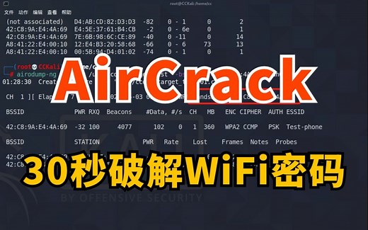 【Aircrack教程】30秒暴力破解WiFi密码，傻瓜式教程（附安装包&字典）！Kali Linux/web安全/渗透测试/网络安全