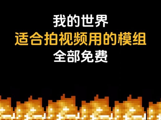 我的世界:好用的适合拍视频的模组推荐