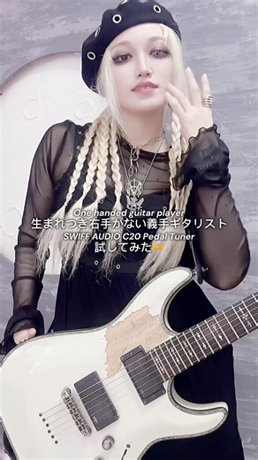 One handed guitar player SWIFF AUDIO C20 Pedal Tuner試してみた🎸 #ギター女子 #義手ギタリスト #guitar #弾いてみた
