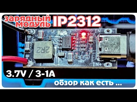 IP2312 РВЁТ TP4056? Честный тест зарядного модуля