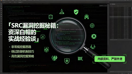 SRC漏洞挖掘实战笔记：通过5大逻辑漏洞（支付/越权/CSRF）案例复盘，掌握BurpSuite抓包与Fuzz技巧，解决有工具不会用的尴尬，快速积累实战经验。