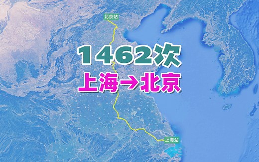 1462次列车（上海→北京），全程1463公里，运行时间22小时31分