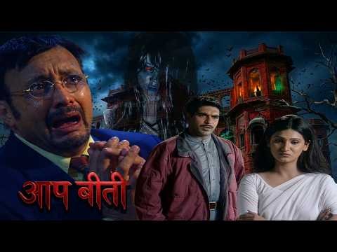 लाल हवेली में छुपा डरावना राज! | आप बीती : लाल हवेली | Hindi Horror Series #horrorstories