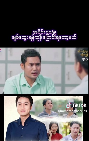 #မြန်မာဇာတ်ကားကောင်းများ #tiktok #fyp #foryou #လှိုင်းလေကြားကပန်းရွှေကြာ