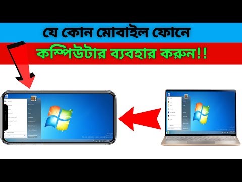 যে কোন মোবাইলে কম্পিউটার ব্যবহার করুন! | Mobile এ সম্পূর্ণ Windows PC চালানোর সহজ উপায়⬅️✅📲💻