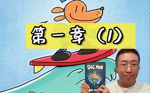 神探狗狗Dog Man 1-第一章（1）