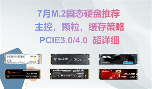 超详细，M.2固态硬盘推荐攻略，24年7月PCIE3.0/4.0，盘点全部原厂固态和主流国产固态