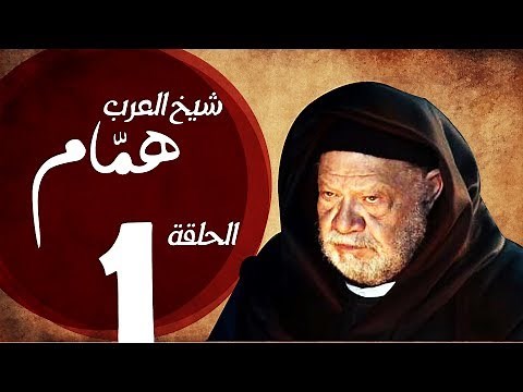 مسلسل شيخ العرب همام - الحلقة الأولي بطولة الفنان القدير يحيي الفخراني - Shiekh El Arab EP01