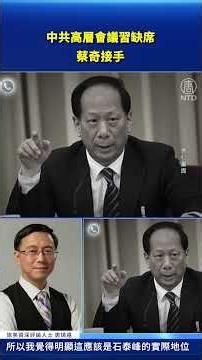 中共高層會議習缺席 蔡奇接手