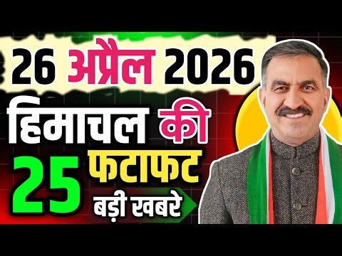Himachal Pradesh News Today | HP News 25 April 2026 | HP News Today | Himachal School News