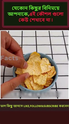 অযথা ব্যয় করা সময়ের মূল্য টিপস দুটি জ্ঞান দ্বারা পূর্ণ করে দিবে"😲#shorts #tips #tricks #trending