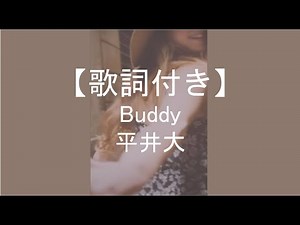 【歌詞付き】 Buddy/平井大