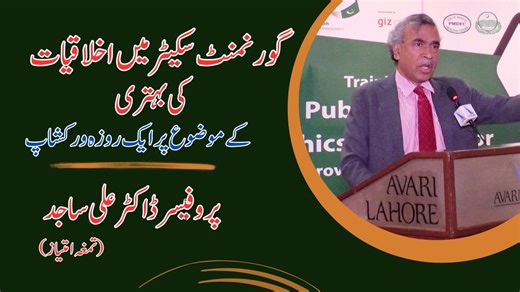6.9K views · 87 reactions | Public Service Ethics in Local Govt. | Dr. Ali Sajid | Facebook