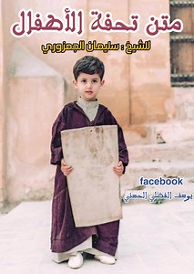 🌺متنُ #تحفة_الأطفال🌺 🌼للشّيخ المقرئ :سليمان الجمزوري المصري🌼 | يوسف الفضلي الحسني