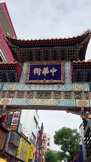 ストチューブのロケ地巡り、横浜中華街行って参りました！食べ物が美味しすぎた🤤#横浜中華街 #ストチューブ #SixTONES #京本大我 #田中樹 #松村北斗 #森本慎太郎 #髙地優吾 #ジェシー