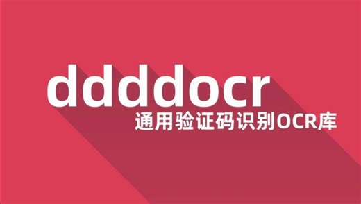 python实现OCR识别