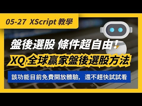 05/27 XScript 教學｜XS 基礎實作，用 XQ 全球贏家撰寫出，條件超自由的盤後選股
