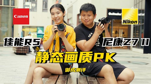 【御成测评】佳能R5 VS 尼康Z7 II：静态画质对比测试