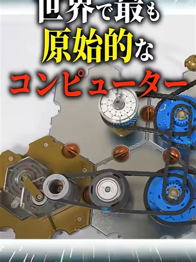 世界で最も原始的なコンピューター #科学 #ゆっくり解説 #雑学