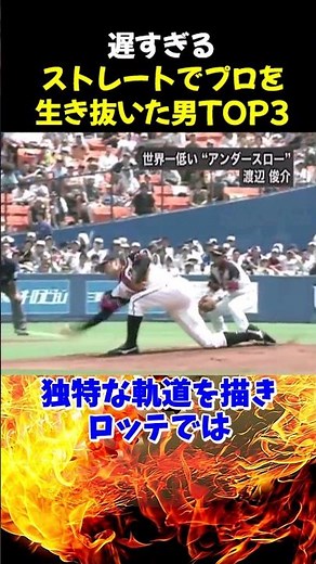 ㊗800,000 views!! Top 3 men who survived the pros with a slow fastball #baseball #NobuyukiHoshino ...