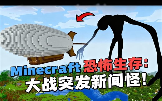[中配]Minecraft恐怖生存：大战突发新闻怪！ - Mine Playz