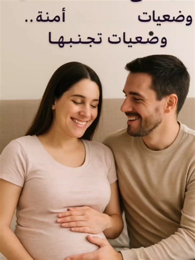 علاقة حميمة أمنة أثناء الحمل: كيف تحبها بذكاء؟
