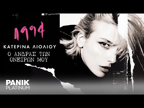 Κατερίνα Λιόλιου - Ο Άντρας Των Ονείρων Μου - Official Lyric Video