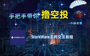 手把手带你撸空投—starkware主网交互教程