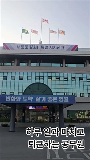 청정 박물관마을 특구 영월군청 퇴근 길!