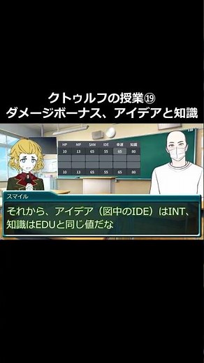 クトゥルフの授業⑲「ダメージボーナス、アイデアと知識」 #TRPG #クトゥルフ #クトゥルフ神話TRPG #授業 #講座 #音声合成 #オリキャラ #オリジナルキャラクター #茶番 #茶番劇