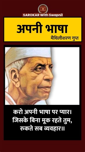 अपनी भाषा का महत्व ✨ | Maithili Sharan Gupt Poetry | #Shorts