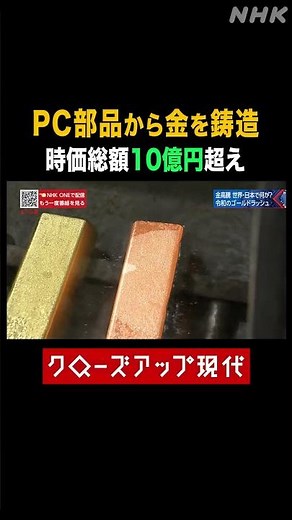 PC部品から金が取れる？１日で10億円超も…【クロ現】| NHK | #shorts
