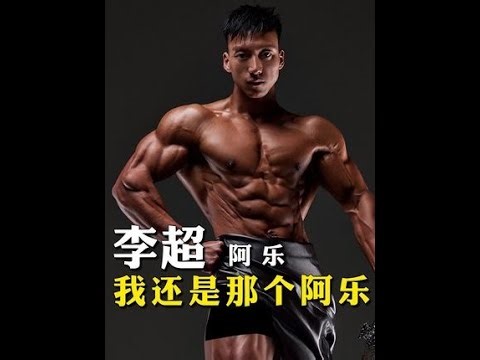 KANZ拿铁专访李超：我还是那个阿乐！ #健身 #健美 #kanz拿铁 #阿乐 #健美比赛 @拿小铁