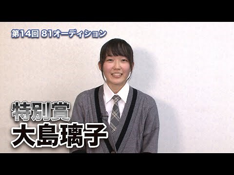 第14回８１オーディション【特別賞】大島璃子 コメント映像