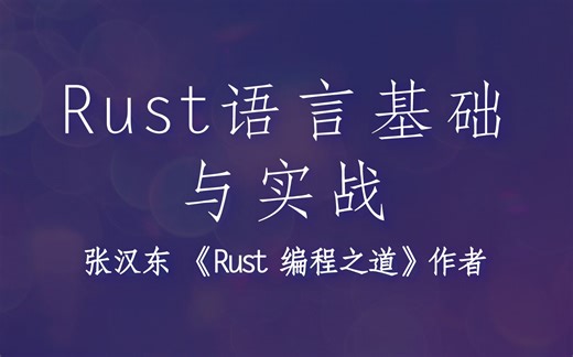 【Rust语言教程】基础教程（进阶）