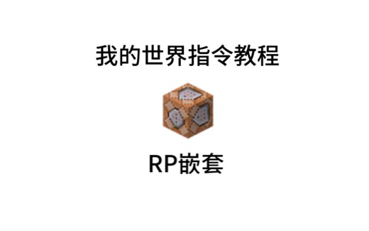我的世界指令教程:RP嵌套