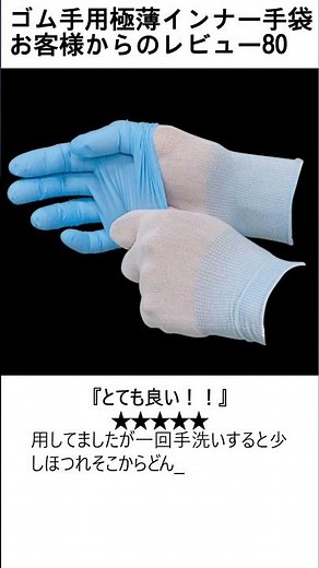 お客様からのレビュー80 ゴム手用極薄インナー手袋 #極薄手袋 #手袋 #手荒 #インナー #レビュー #手湿疹