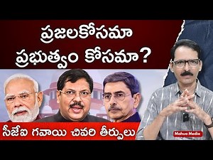ప్రజలకోసమా ప్రభుత్వం కోసమా? #justicegavai Last Judgements N Venugopal #supremecourtjudgement