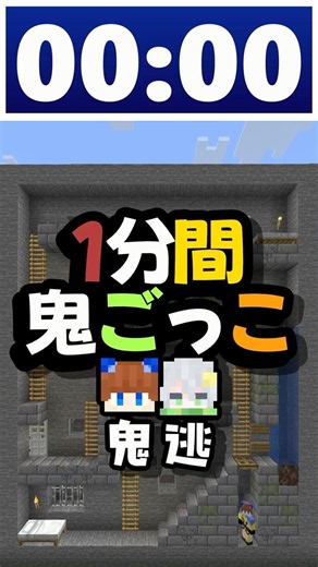 〚 Minecraft 〛1分間鬼ごっこ！2Dの世界で鬼から逃げ回れ！！ #shorts