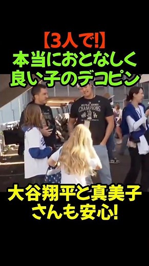 【神映像】大谷ファミリー大集合！大谷翔平・真美子さん・デコピンの神神対応にほっこり#大谷翔平 #田中真美子 #デコピン #ShoheiOhtani #ドジャース #大谷ファミリー #Decoy