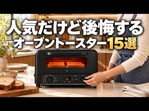 【買う前に知りたかった】人気だけど後悔するオーブントースター15選｜バルミューダ・アラジン・ヘルシオ・ビストロ・象印・ツインバード・シロカ・TIGER