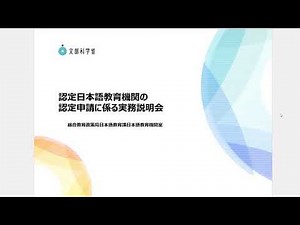 認定日本語教育機関の認定申請に係る実務説明会第１部説明動画