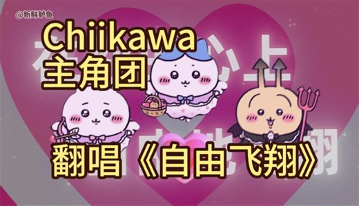 ⚡吉伊卡哇，但是凤凰传奇⚡