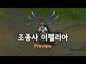 조종사 이렐리아 리메이크 프리뷰 (Aviator Irelia Skin 2018 Preview)