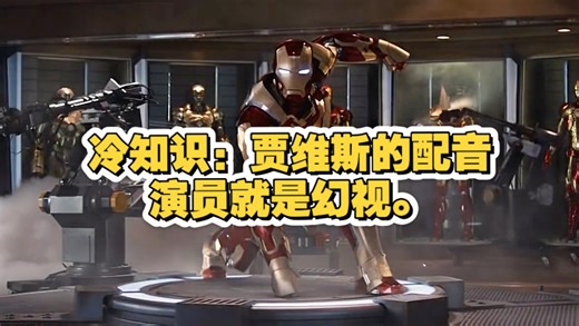 冷知识：贾维斯的配音演员就是幻视。