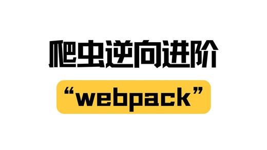 【爬虫逆向进阶】财联社逆向实战—揭秘webpack参数签名的构成，详解webpack扣代码方式与对象区分丨Python爬虫JS逆向进阶必看实战项目！！
